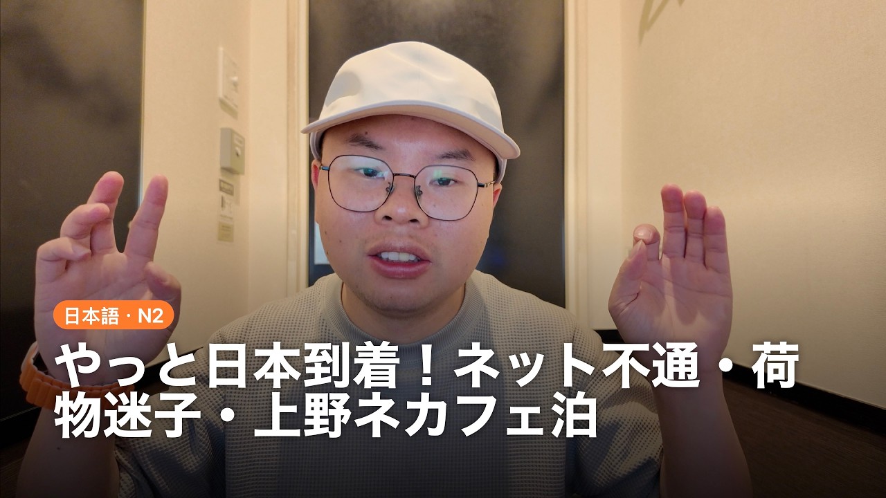 やっと日本到着!ネット不通・荷物迷子・上野ネカフェ泊